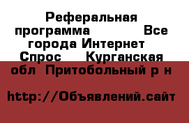 Реферальная программа Admitad - Все города Интернет » Спрос   . Курганская обл.,Притобольный р-н